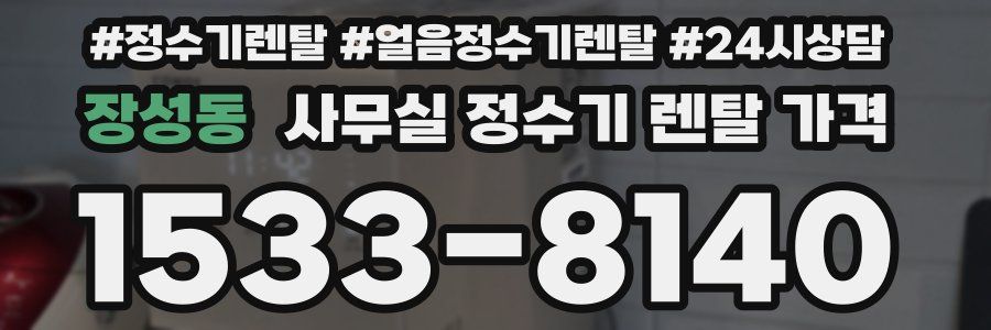장성동 사무실 정수기 렌탈 가격