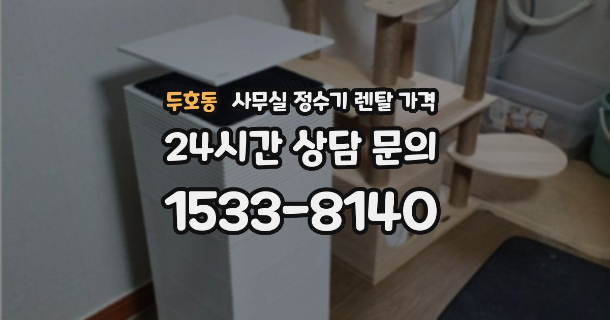두호동 사무실 정수기 렌탈 가격