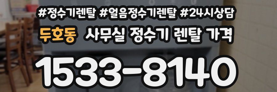 두호동 사무실 정수기 렌탈 가격