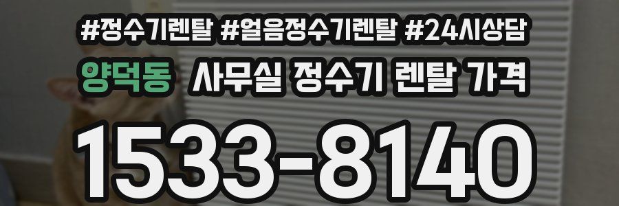 양덕동 사무실 정수기 렌탈 가격