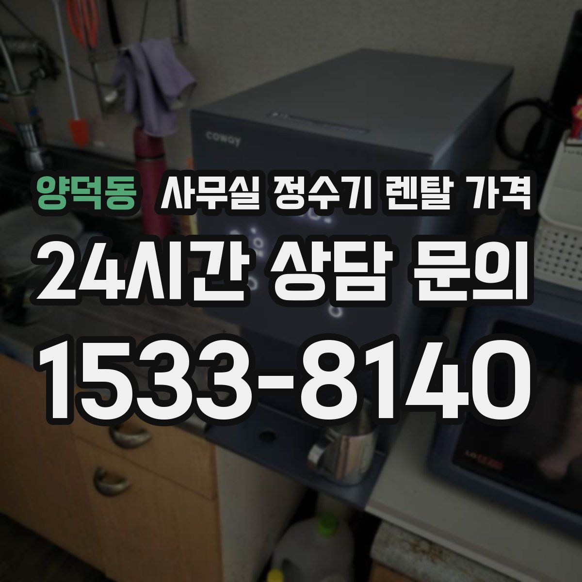 양덕동 사무실 정수기 렌탈 가격