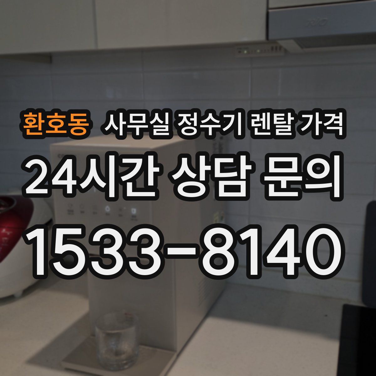 환호동 사무실 정수기 렌탈 가격