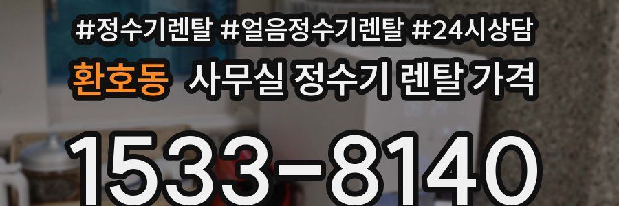 환호동 사무실 정수기 렌탈 가격