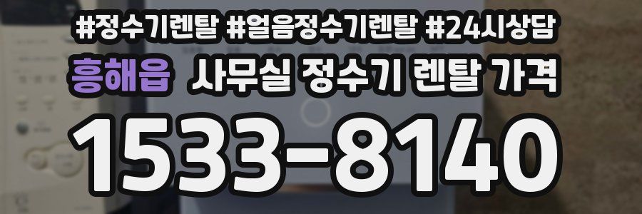 흥해읍 사무실 정수기 렌탈 가격