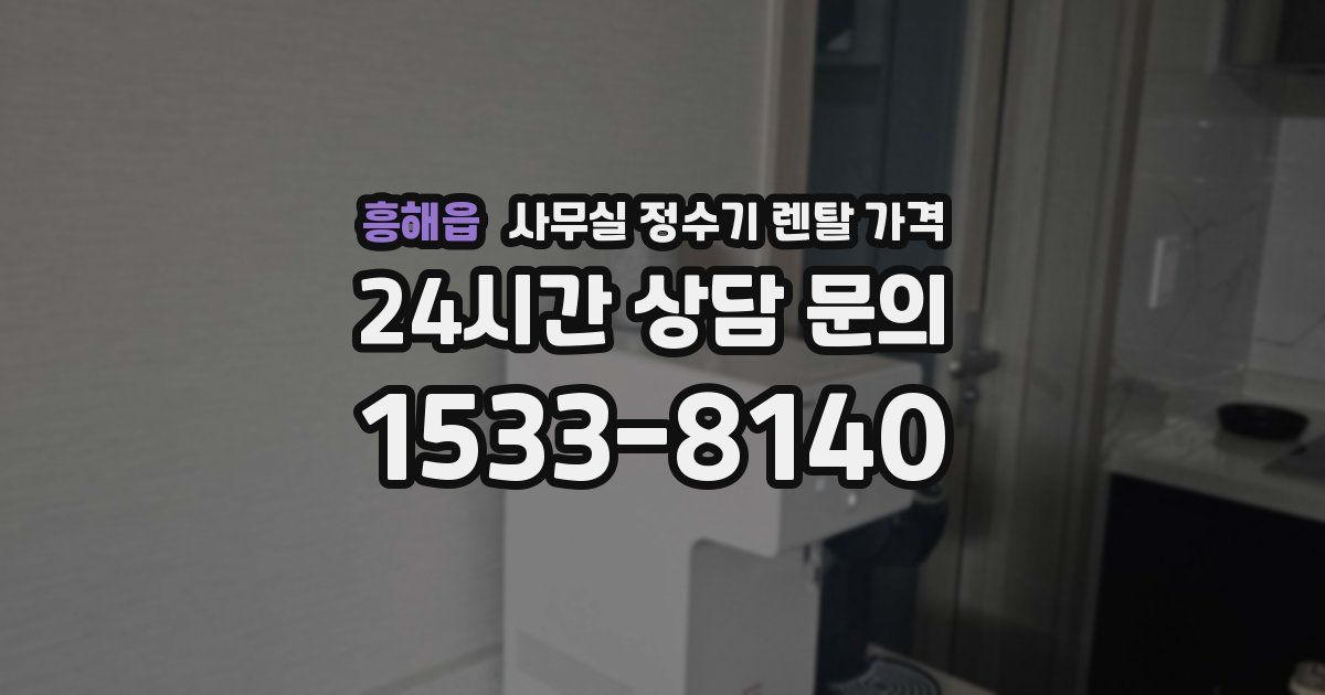 흥해읍 사무실 정수기 렌탈 가격