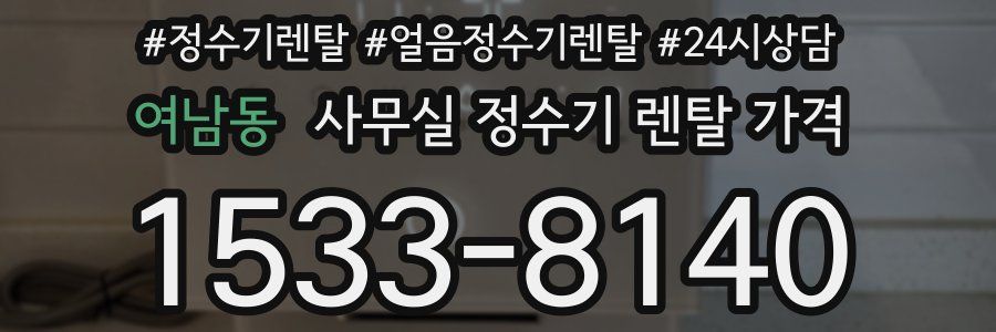 여남동 사무실 정수기 렌탈 가격