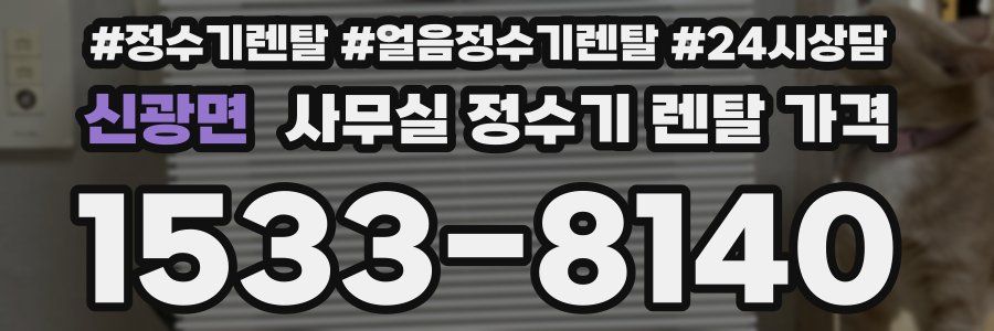 신광면 사무실 정수기 렌탈 가격