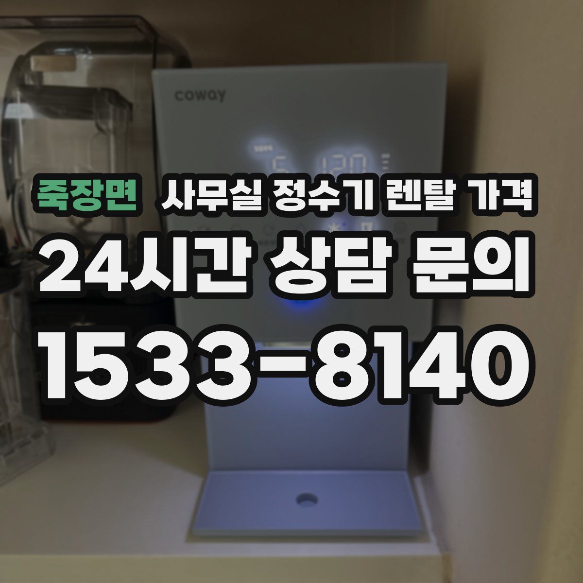 죽장면 사무실 정수기 렌탈 가격