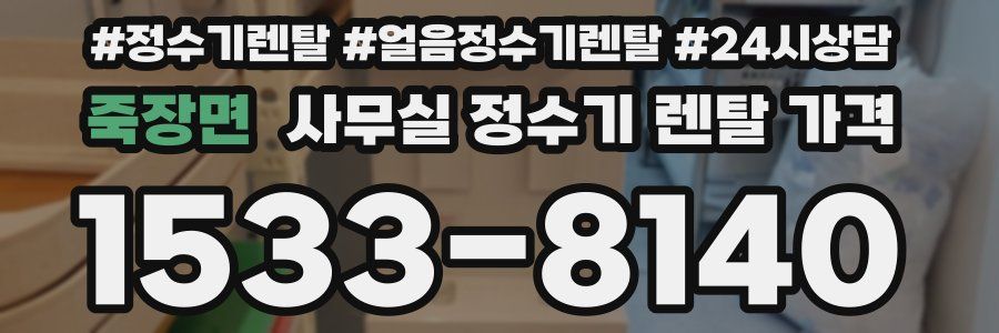 죽장면 사무실 정수기 렌탈 가격