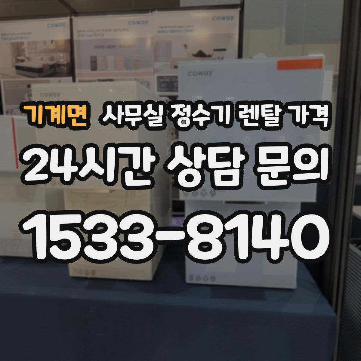 기계면 사무실 정수기 렌탈 가격