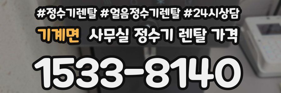 기계면 사무실 정수기 렌탈 가격