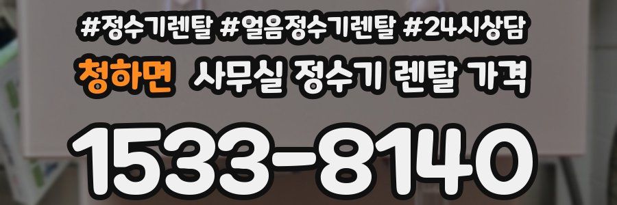 청하면 사무실 정수기 렌탈 가격