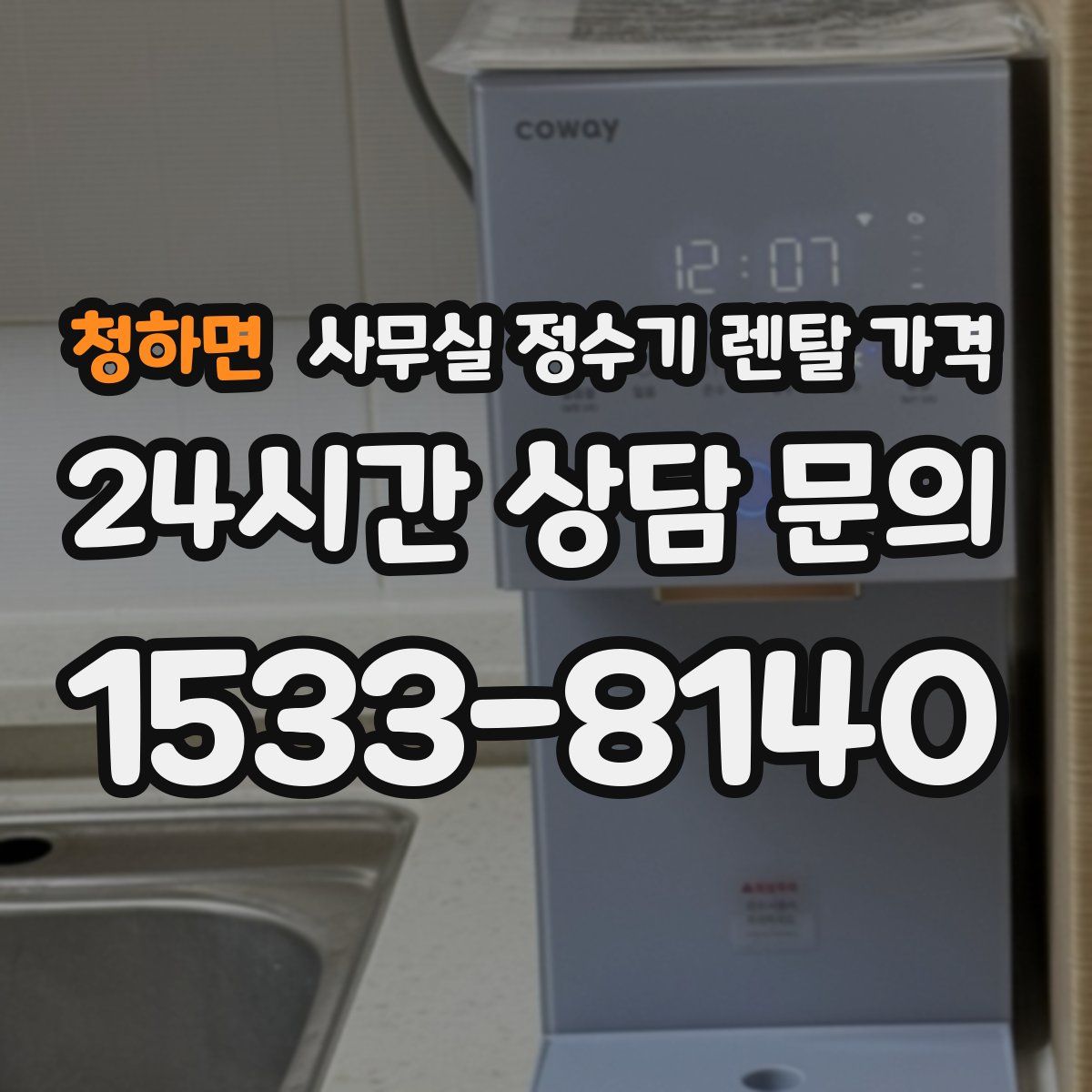 청하면 사무실 정수기 렌탈 가격