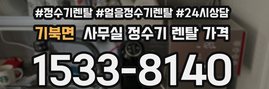 기북면 사무실 정수기 렌탈 가격