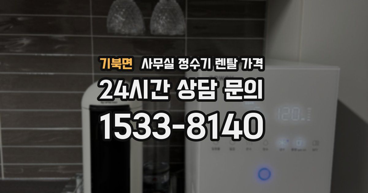 기북면 사무실 정수기 렌탈 가격