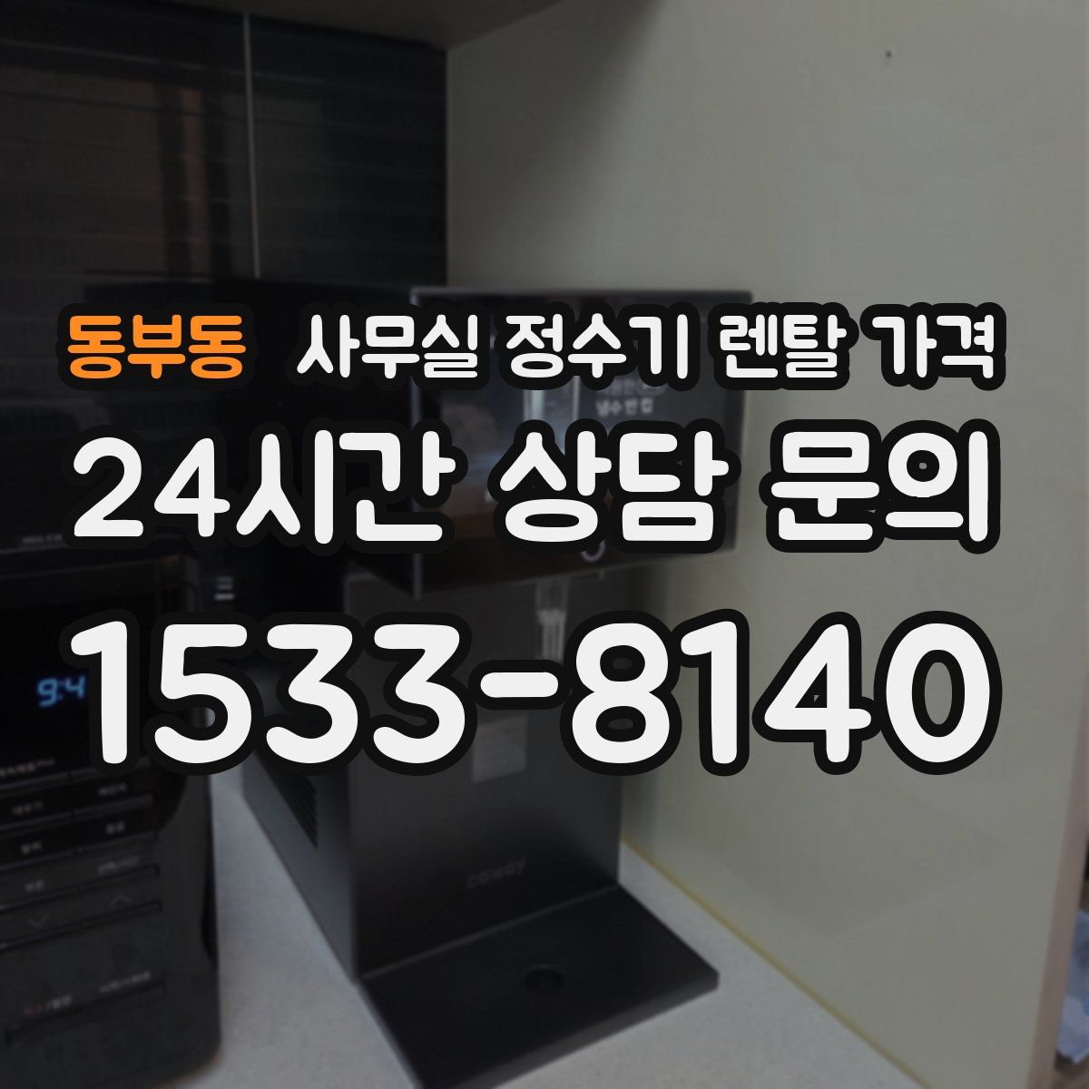 동부동 사무실 정수기 렌탈 가격