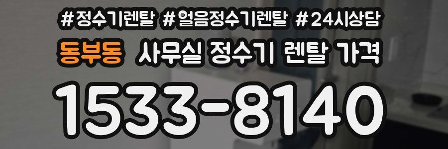 동부동 사무실 정수기 렌탈 가격