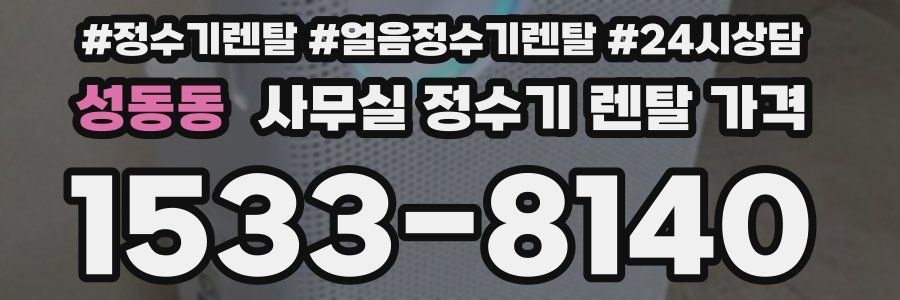 성동동 사무실 정수기 렌탈 가격