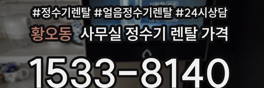 황오동 사무실 정수기 렌탈 가격