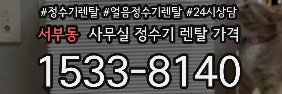 서부동 사무실 정수기 렌탈 가격