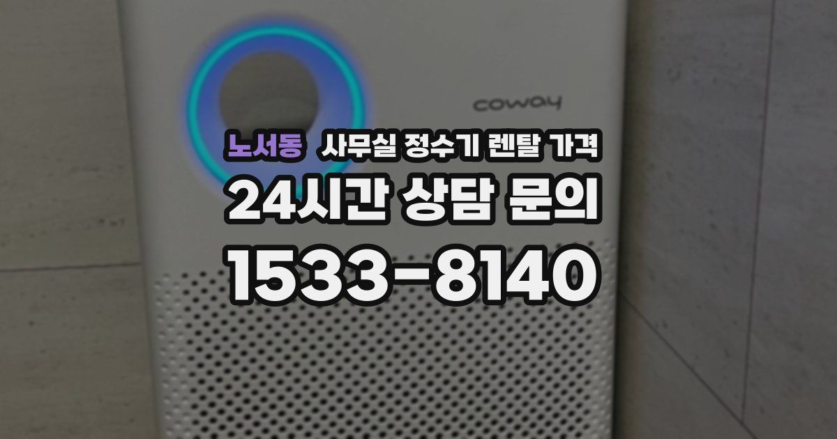 노서동 사무실 정수기 렌탈 가격