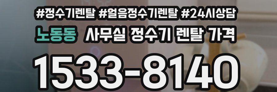 노동동 사무실 정수기 렌탈 가격