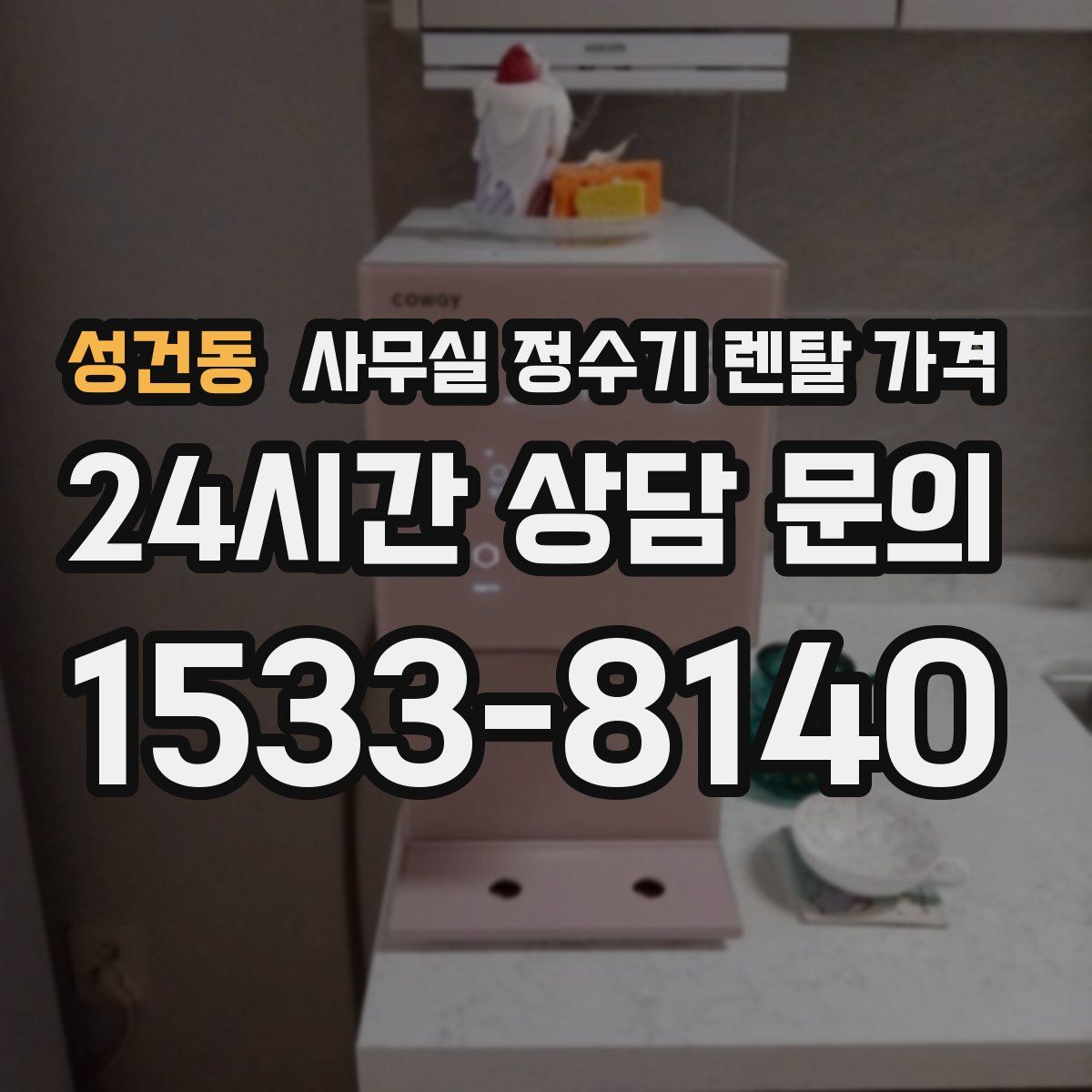 성건동 사무실 정수기 렌탈 가격