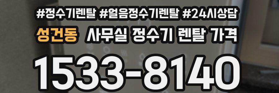 성건동 사무실 정수기 렌탈 가격