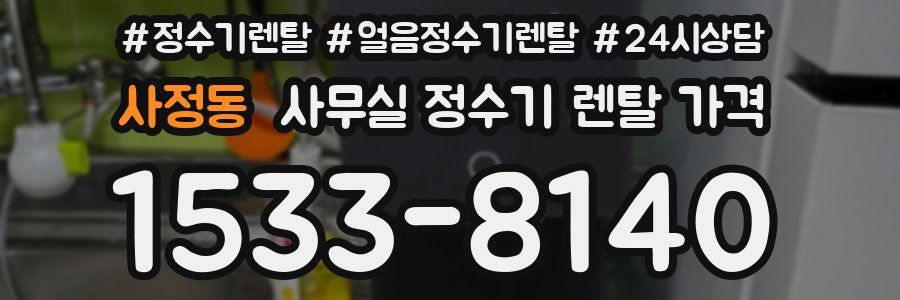사정동 사무실 정수기 렌탈 가격