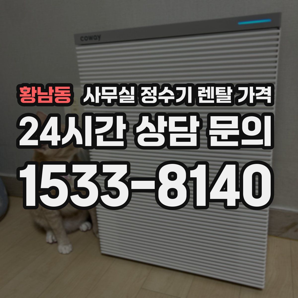 황남동 사무실 정수기 렌탈 가격