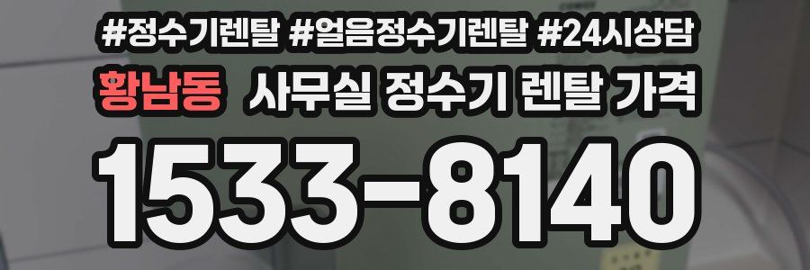 황남동 사무실 정수기 렌탈 가격