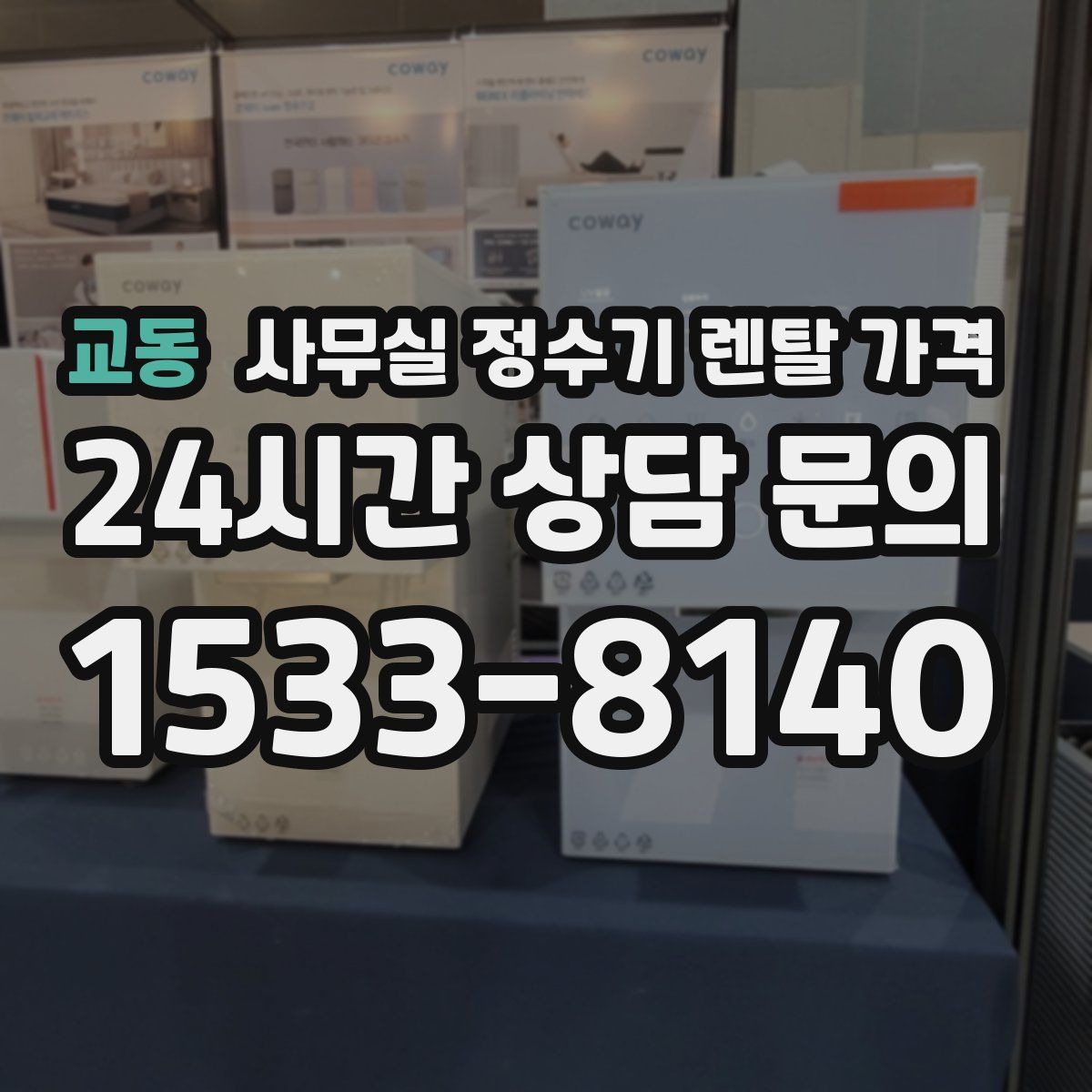 교동 사무실 정수기 렌탈 가격