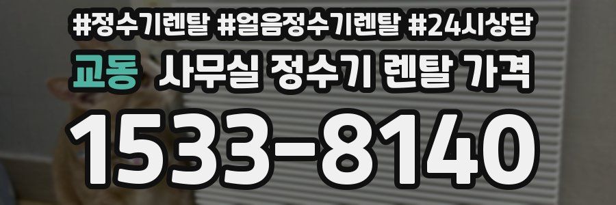 교동 사무실 정수기 렌탈 가격