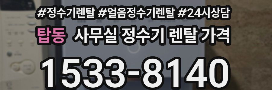 탑동 사무실 정수기 렌탈 가격