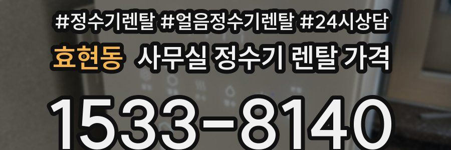 효현동 사무실 정수기 렌탈 가격