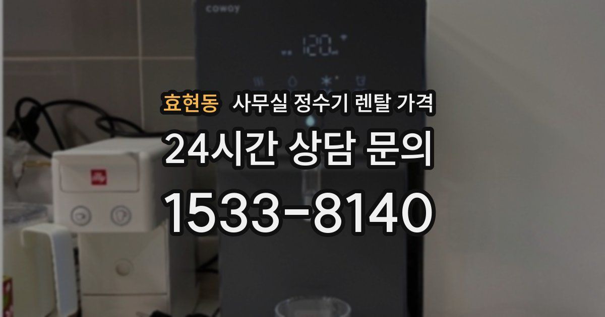 효현동 사무실 정수기 렌탈 가격