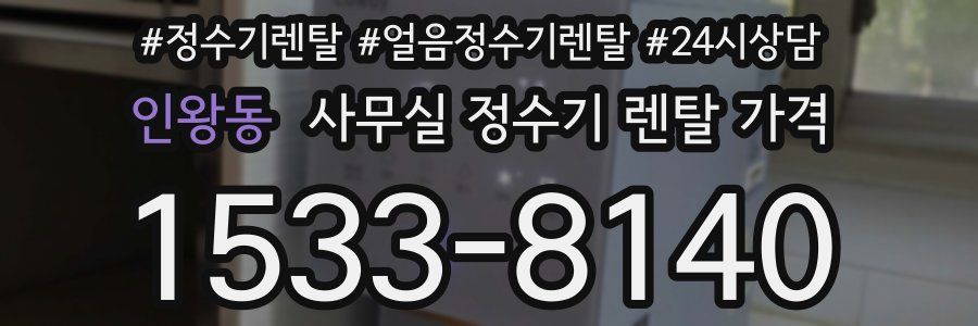 인왕동 사무실 정수기 렌탈 가격