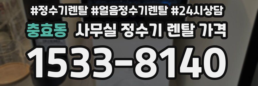 충효동 사무실 정수기 렌탈 가격