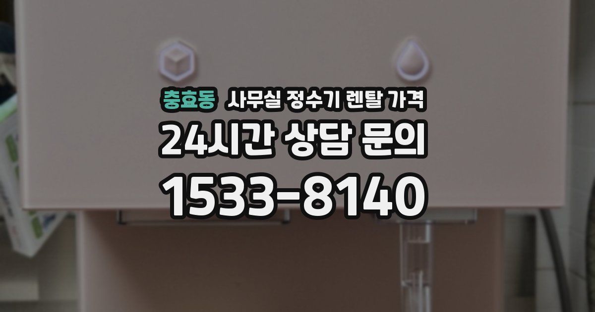 충효동 사무실 정수기 렌탈 가격