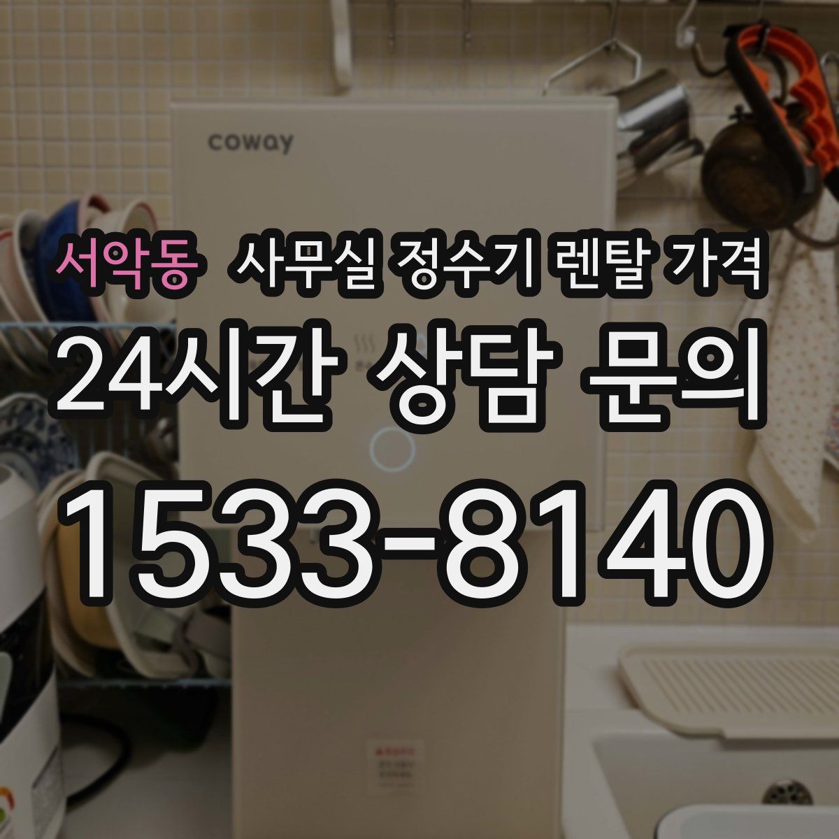 서악동 사무실 정수기 렌탈 가격