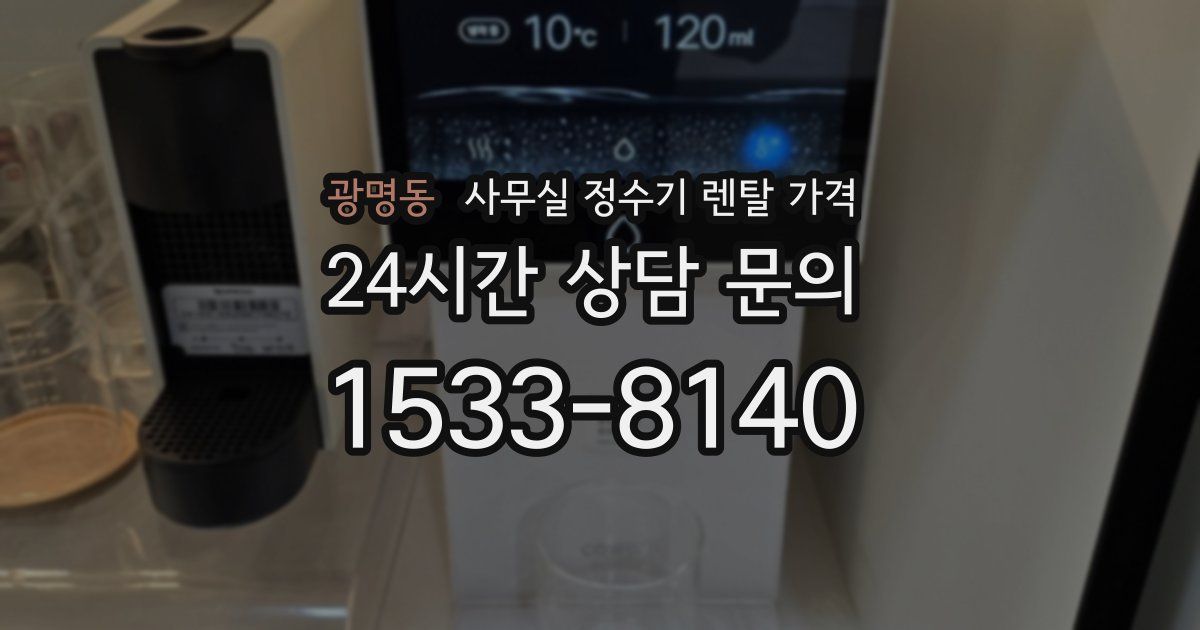 광명동 사무실 정수기 렌탈 가격