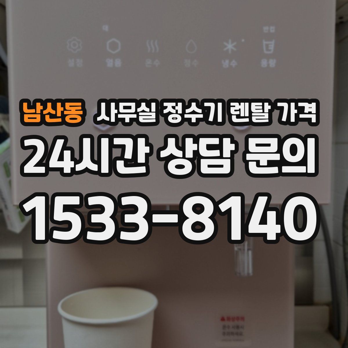 남산동 사무실 정수기 렌탈 가격
