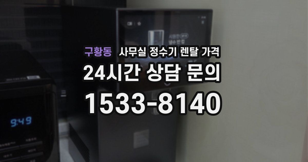 구황동 사무실 정수기 렌탈 가격