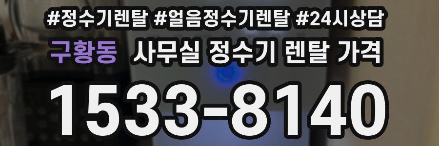 구황동 사무실 정수기 렌탈 가격