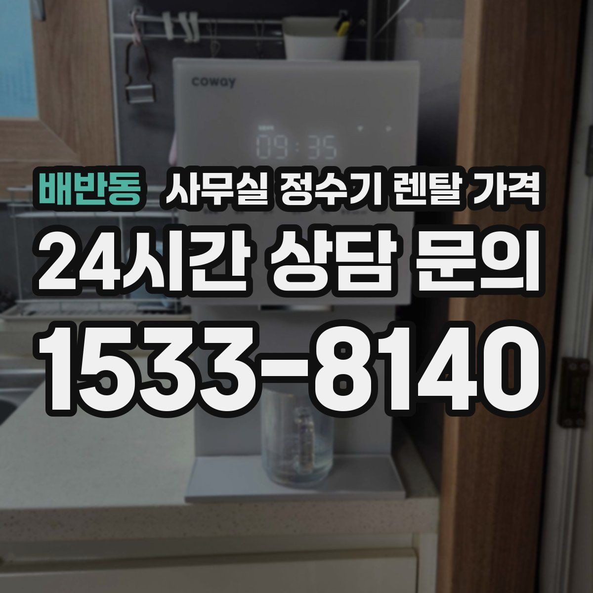 배반동 사무실 정수기 렌탈 가격