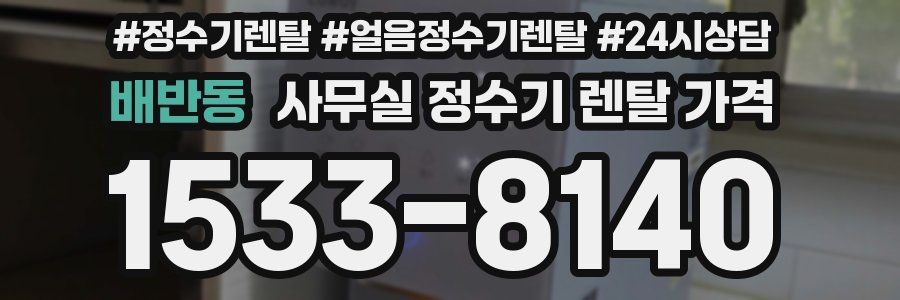 배반동 사무실 정수기 렌탈 가격