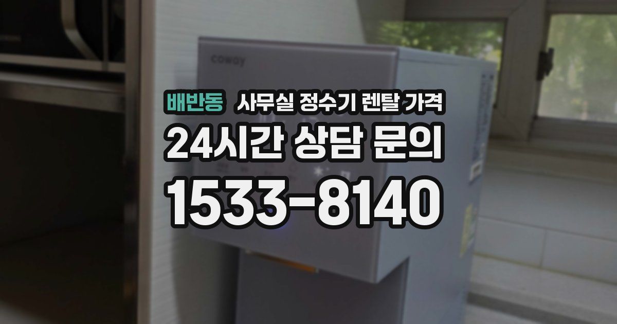 배반동 사무실 정수기 렌탈 가격