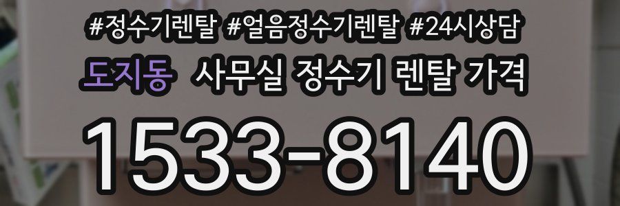 도지동 사무실 정수기 렌탈 가격