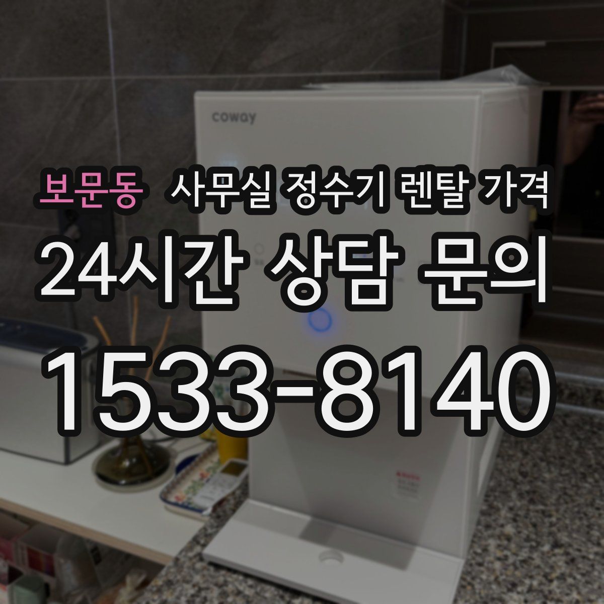 보문동 사무실 정수기 렌탈 가격