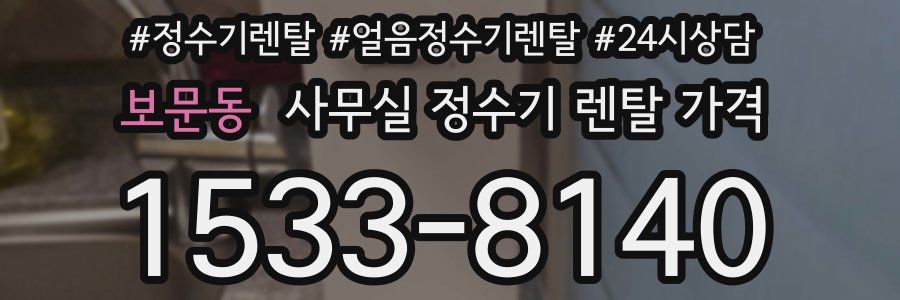 보문동 사무실 정수기 렌탈 가격